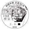 【小型印】釧網本線全通90周年②（2021.9.30～2022.09.29）