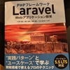 「PHPフレームワーク Laravel Webアプリケーション開発」のご紹介