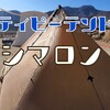 【テント】シークアウトサイド（Seekoutside）のシマロン（Cimarron）