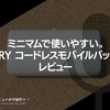 ミニマムで使いやすい。『RORRY コードレスモバイルバッテリー』レビュー