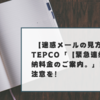 【迷惑メールの見方】TEPCO「【緊急連絡】未納料金のご案内。」にはご注意を！