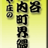 市谷左内町界隈と、麺や庄の　その2