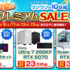【2025年版】FRONTIERの「真夏のプレミアムSALE」が激アツ！ゲーミングPC・周辺機器が衝撃価格で登場！