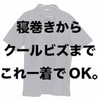 風が通るポロシャツ＆ワンコイン以下で買えるベースボールキャップ。【ワークマン厳選レビューvol.13】