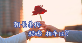 朝長美桜 結婚 相手は？