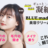 BLUEmadam（ブルーマダム）即完売美容クリームの効果を調査しました。