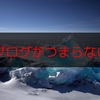 毎日ブログを更新したいけど義務感でブログがつまらなくなる話