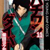 ES書かずに飛車を振る：ハチワンダイバー読み終えました