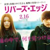 映画「リバーズ・エッジ」（2018)を見る。暴走する青春。