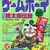 今ゲームボーイ 1987年12月号という雑誌にとんでもないことが起こっている？