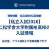 【私立入試2026】二松学舎大学附属柏高校の入試情報