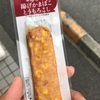 とても香ばしく甘いファミマ「揚げかまぼこ　とうもろこし」