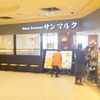 Bakery Restaurant Saint Marc　ベーカリーレストランサンマルク　東戸塚オーロラモール店　 　