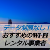 【使い放題！】台湾でwifiを無制限で使うならここ