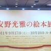 そごう美術館で、『安野光雅の絵本展』を観ました。
