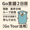 Go言語学習2日目：関数と条件分岐・ループを学んでみた話。。（Go Tourで実践！）