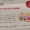 衣210-1田川の子どもたちによる絵画展