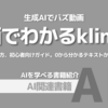 【PR】AIで動画革命！バズ動画制作を漫画で学ぼう：AIを活用して最高の動画作成「鍵乃ねこ」