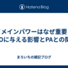 ドメインパワーはなぜ重要？SEOに与える影響とPAとの関係