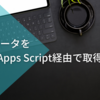 GA4のデータをGoogle Apps Script経由で取得する