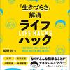 【書評】「発達障害かも？」という人のための「生きづらさ」解消ライフハック　姫野桂【キンドルアンリミテッド無料体験対象】