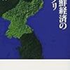 ☶５３〕─１─北朝鮮は、地下資源大国である。北朝鮮鉱山に投資する欧米資本。～No.445No.446No.447　＠　㉛　