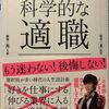 【これで転職成功間違いなし？】論文の研究データから考える適職の見つけ方「科学的な適職」