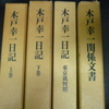 木戸幸一日記　上･下巻/東京裁判期/木戸幸一関係文書　の全4巻揃