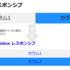 FlexboxのResponsive