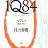 １Q８４・BOOK2 / 村上春樹