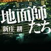 【ネタバレ書評】新庄耕「地面師たち」