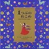 絵本　「１つぶのおこめ」