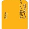 森博嗣『科学的とはどういう意味か』を読む