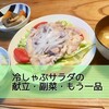 冷しゃぶサラダに合う献立は？もうこれで悩まない！おすすめレシピ【副菜、もう１品のおかず、付け合わせ】