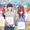 『五等分の花嫁』122話（最終話） 感想：6人の物語ここに完結！最高の感動にありったけの感謝を！