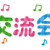 落ち着いたら交流会する？