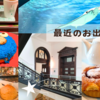 最近のお出かけログ🎶~鎌倉/長谷/池袋/上野/日暮里~