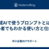 生成AIで使うプロンプトとは？初心者でもわかる使い方と仕組み