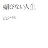  日本滞在中に手にいれた本