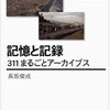 「記憶と記録３１１まるごとアーカイブス」（長坂俊成さん）を読んで