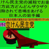 立憲民主党の減税で彼方此方どんどんザクザク削除されて、悲鳴を上げる日本人のアニメーションの怪獣の岩手編（１）