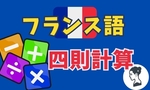 フランス語の数字と四則計算(足し算／引き算／掛け算／割り算)はどういうの？