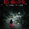 程偉豪『紅い服の少女　第一章　神隠し』（紅衣小女孩、2015）