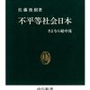 読書:不平等社会日本（佐藤俊樹）