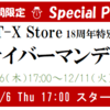 NTT-X サイバーマンデー Sale