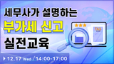 세무사가 설명하는 부가세 신고 실전교육