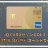 JQ CARD セゾンGOLDのお得な活用方法とインビテーションのためのゴールド修行のやり方、複数枚発行のやり方 