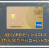 JQ CARD セゾンGOLDのお得な活用方法とインビテーションのためのゴールド修行のやり方 