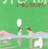 　「引き潮」／いましろたかし