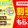 ファミマアプリでデザートを買うとスイーツ100円引きクーポンもらえます！9/4まで！